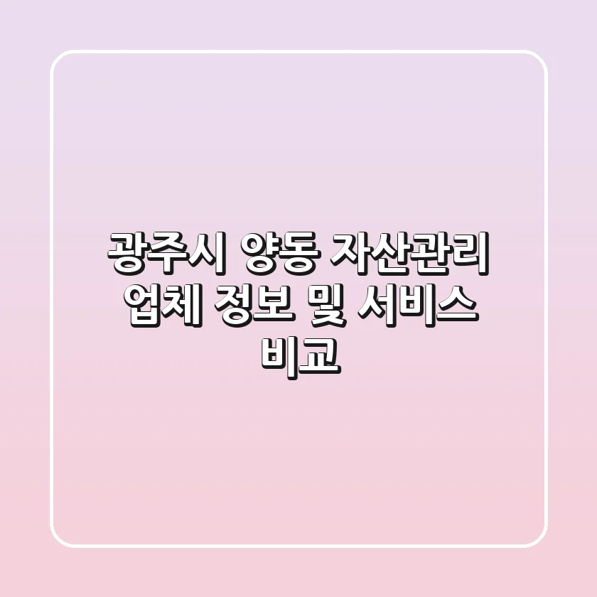 광주시 양동 자산관리 업체 정보 및 서비스 비교