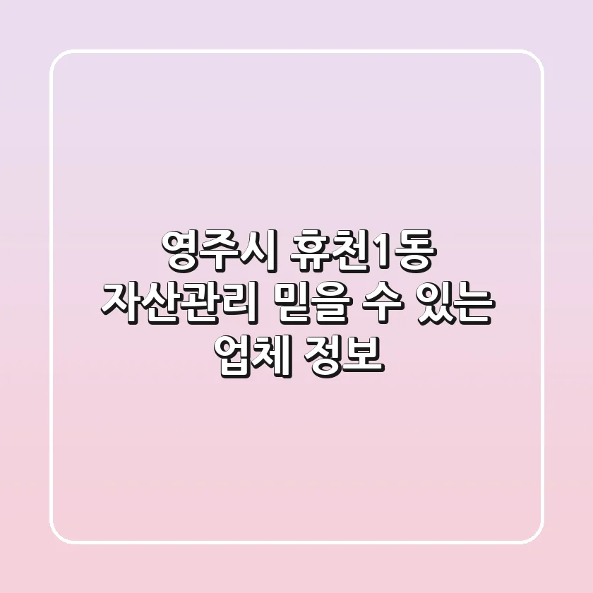 영주시 휴천1동 자산관리, 믿을 수 있는 업체 정보