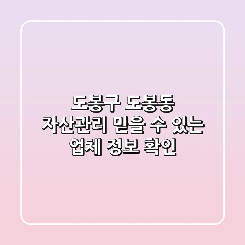 도봉구 도봉동 자산관리: 믿을 수 있는 업체 정보 확인