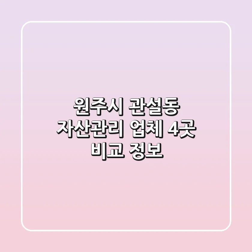 원주시 관설동 자산관리 업체 4곳 비교 정보