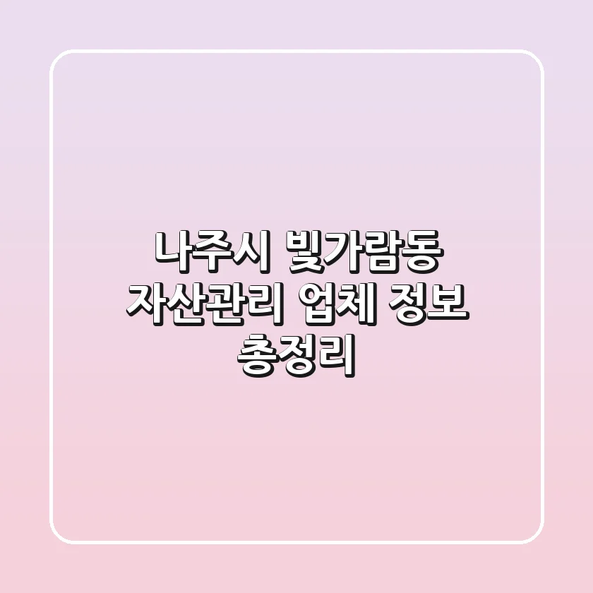 나주시 빛가람동 자산관리 업체 정보 총정리