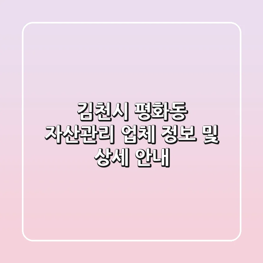 김천시 평화동 자산관리 업체 정보 및 상세 안내