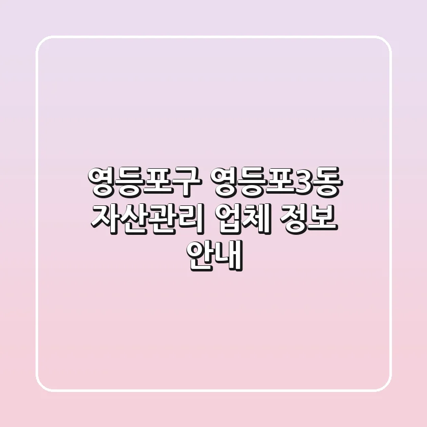 영등포구 영등포3동 자산관리 업체 정보 안내