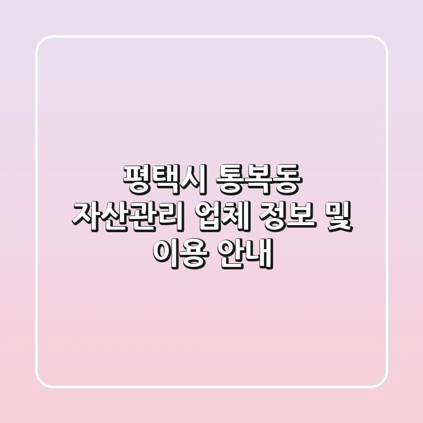 평택시 통복동 자산관리 업체 정보 및 이용 안내