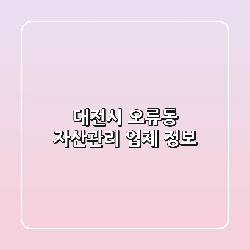 대전시 오류동 자산관리 업체 정보