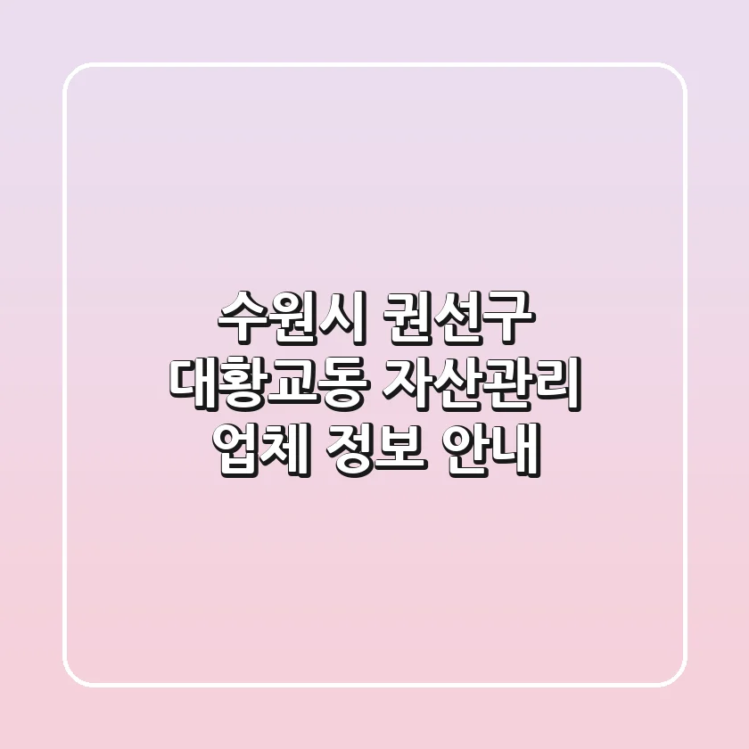 수원시 권선구 대황교동 자산관리 업체 정보 안내