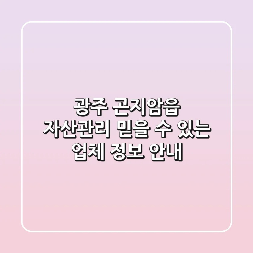 광주 곤지암읍 자산관리: 믿을 수 있는 업체 정보 안내