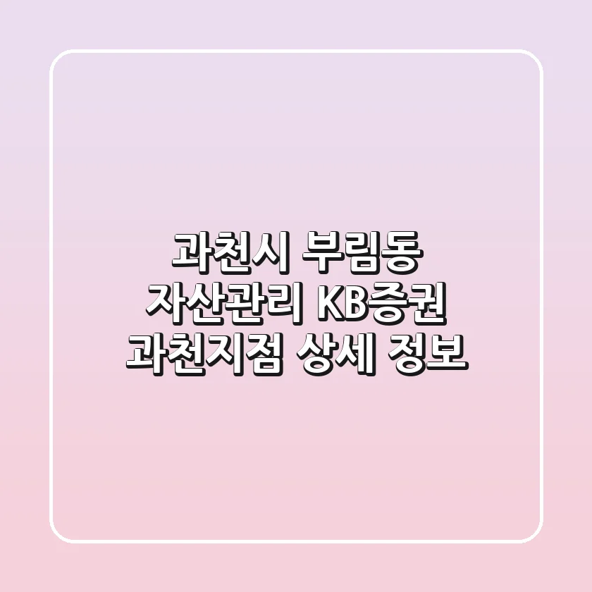 과천시 부림동 자산관리: KB증권 과천지점 상세 정보