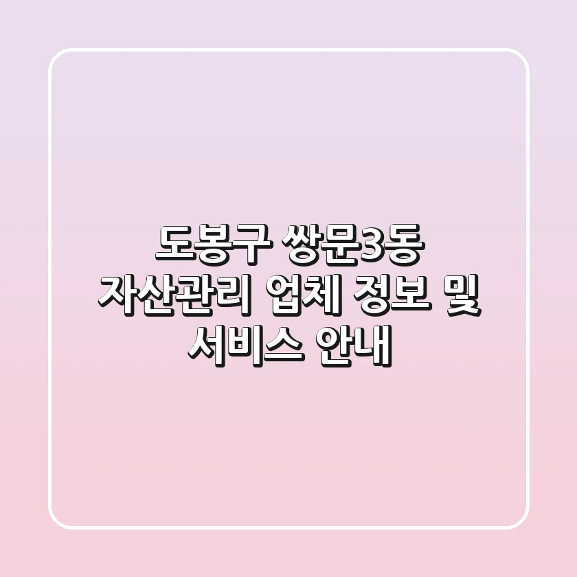 도봉구 쌍문3동 자산관리: 업체 정보 및 서비스 안내