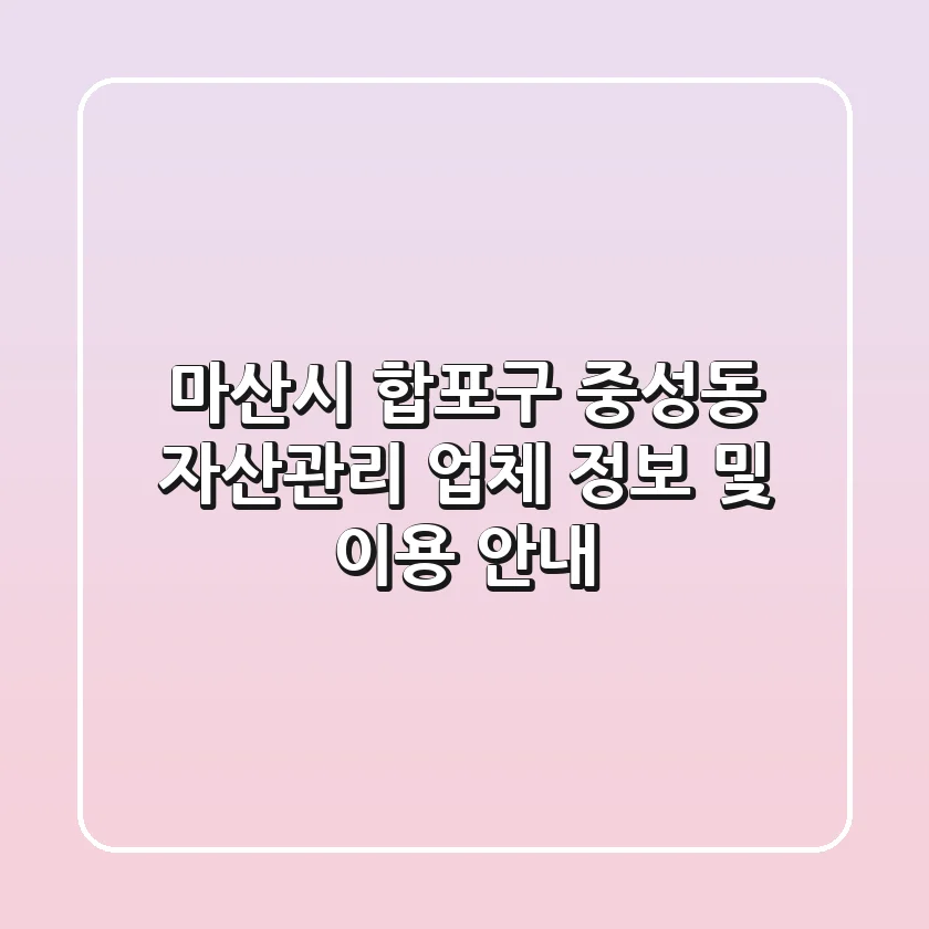마산시 합포구 중성동 자산관리: 업체 정보 및 이용 안내