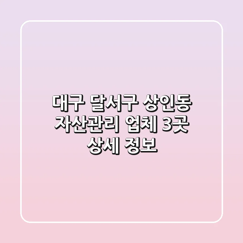 대구 달서구 상인동 자산관리 업체 3곳 상세 정보