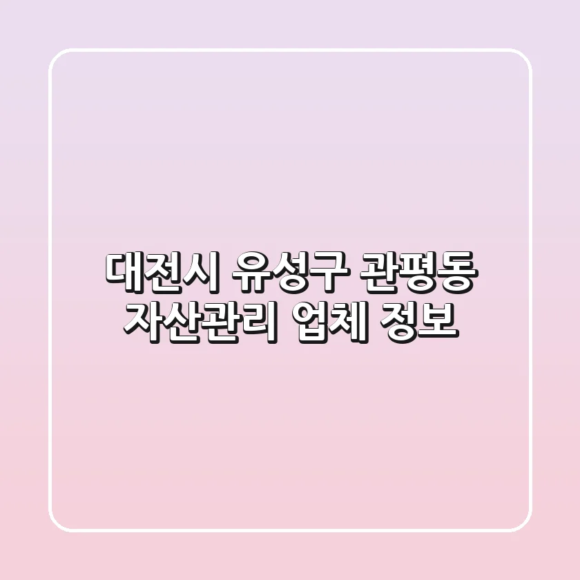 대전시 유성구 관평동 자산관리 업체 정보