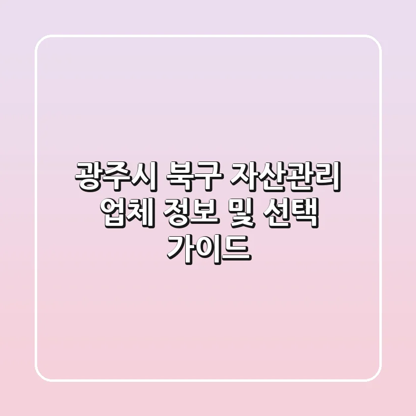 광주시 북구 자산관리 업체 정보 및 선택 가이드