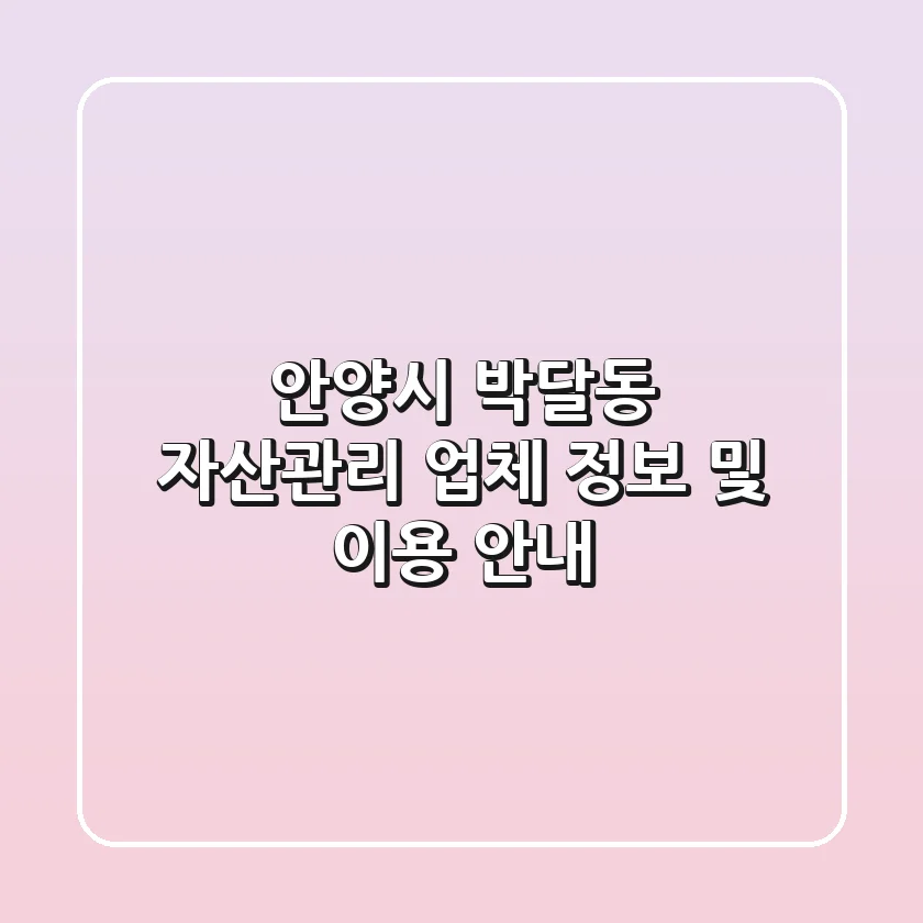 안양시 박달동 자산관리 업체 정보 및 이용 안내