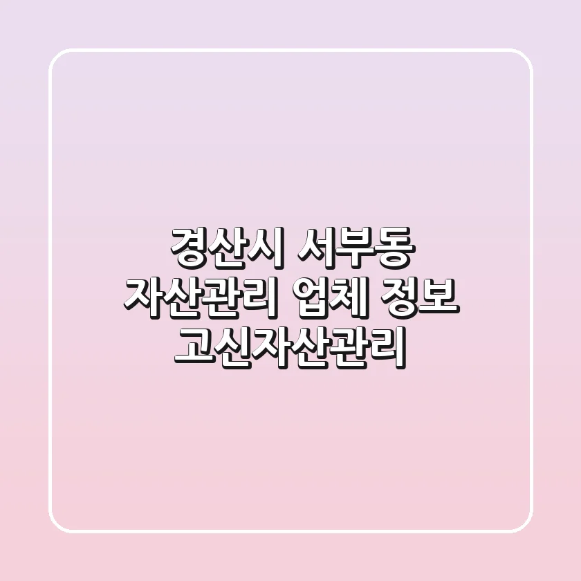 경산시 서부동 자산관리 업체 정보 - 고신자산관리