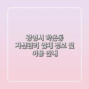 광명시 학온동 자산관리: 업체 정보 및 이용 안내