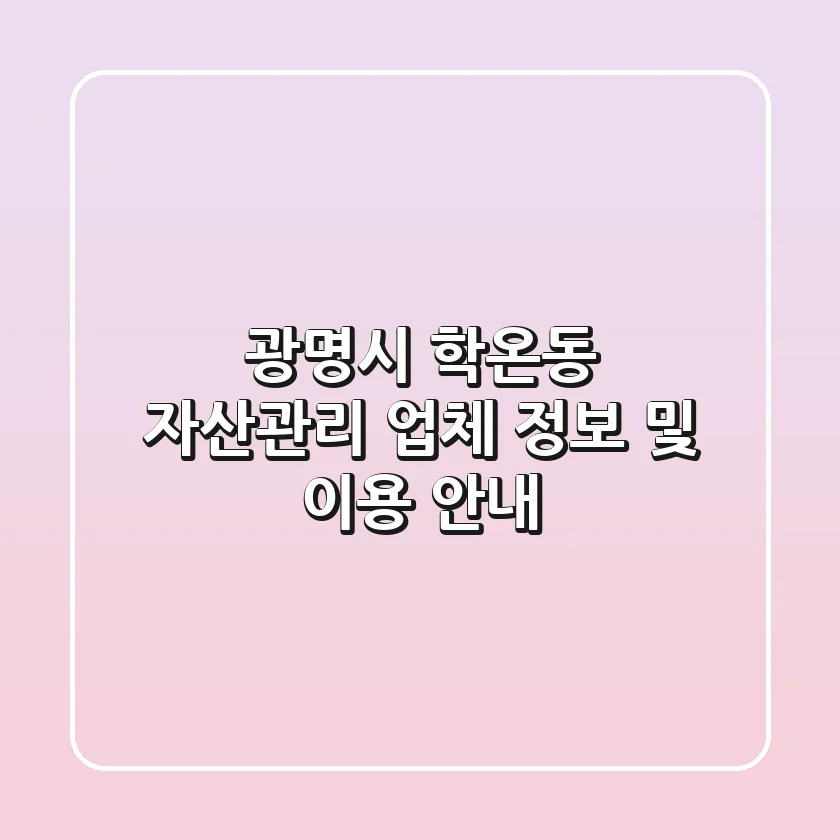 광명시 학온동 자산관리: 업체 정보 및 이용 안내