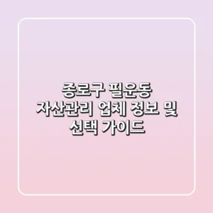 종로구 필운동 자산관리 업체 정보 및 선택 가이드