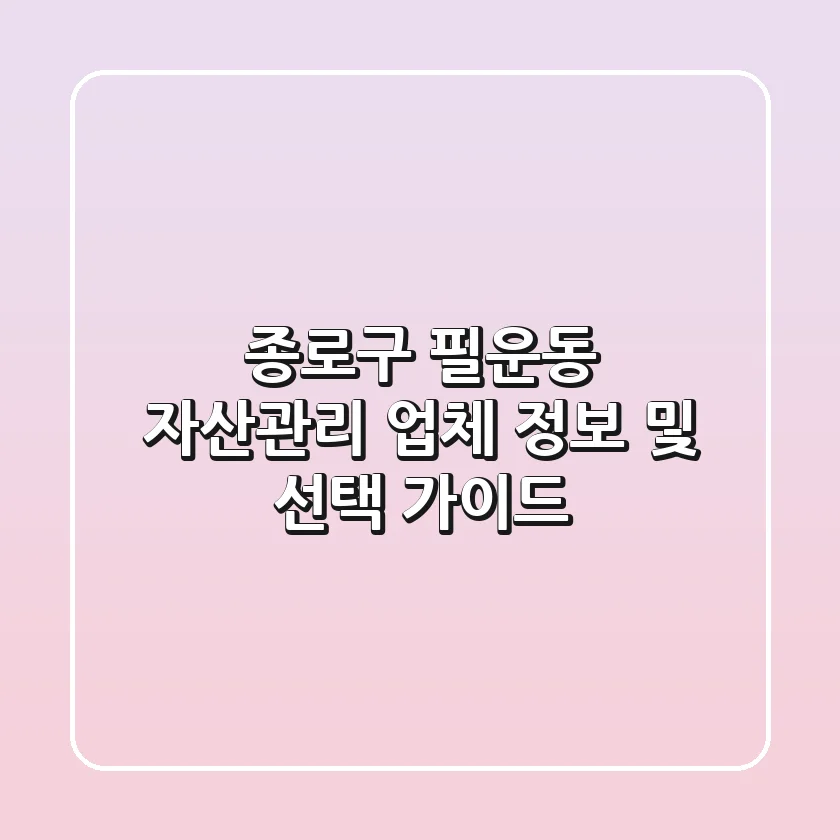 종로구 필운동 자산관리 업체 정보 및 선택 가이드