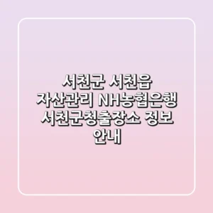 서천군 서천읍 자산관리: NH농협은행 서천군청출장소 정보 안내