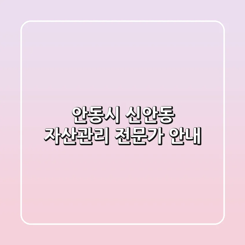 안동시 신안동 자산관리 전문가 안내