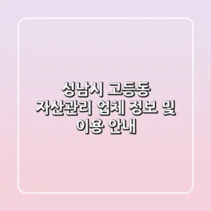 성남시 고등동 자산관리 업체 정보 및 이용 안내