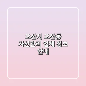 오산시 오산동 자산관리 업체 정보 안내