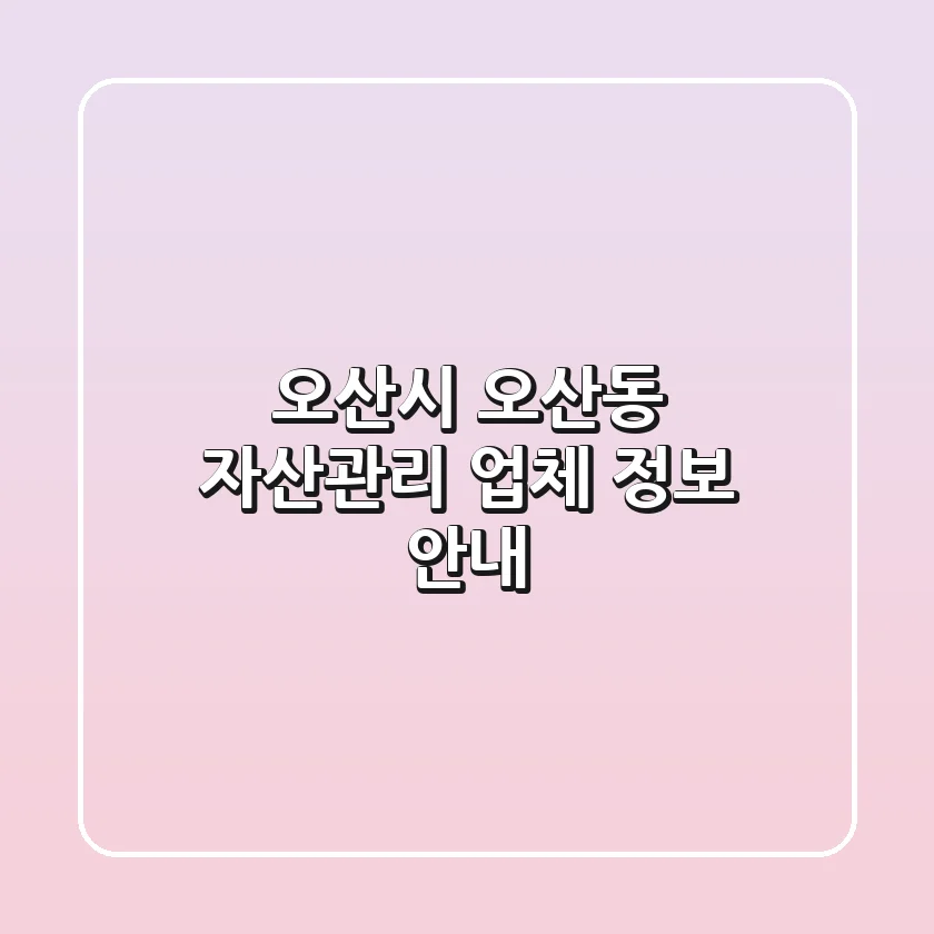 오산시 오산동 자산관리 업체 정보 안내