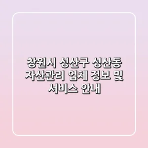 창원시 성산구 성산동 자산관리 업체 정보 및 서비스 안내