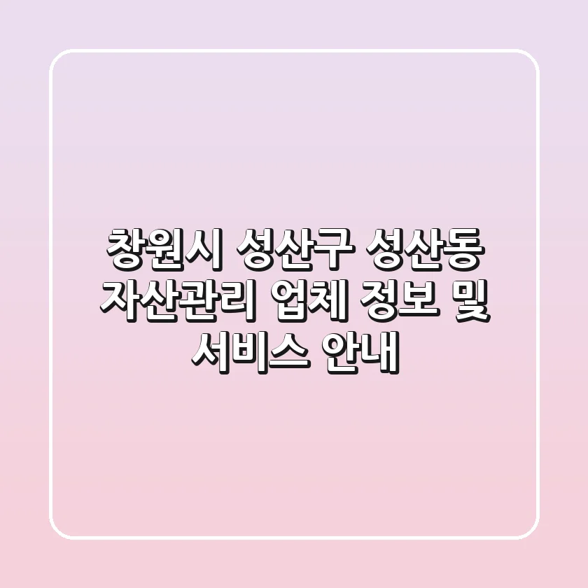 창원시 성산구 성산동 자산관리 업체 정보 및 서비스 안내