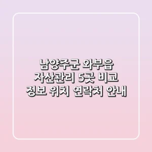 남양주군 와부읍 자산관리 5곳 비교 - 정보, 위치, 연락처 안내