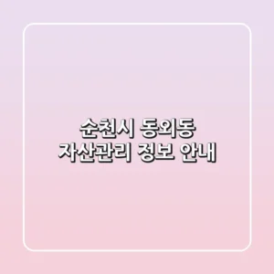 순천시 동외동 자산관리 정보 안내