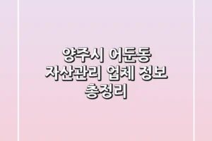 양주시 어둔동 자산관리 업체 정보 총정리