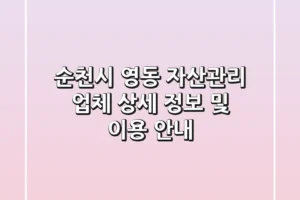 순천시 영동 자산관리 업체 상세 정보 및 이용 안내