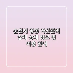 순천시 영동 자산관리 업체 상세 정보 및 이용 안내