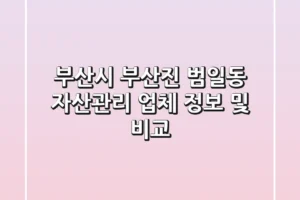 부산시 부산진 범일동 자산관리 업체 정보 및 비교