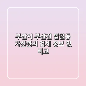 부산시 부산진 범일동 자산관리 업체 정보 및 비교