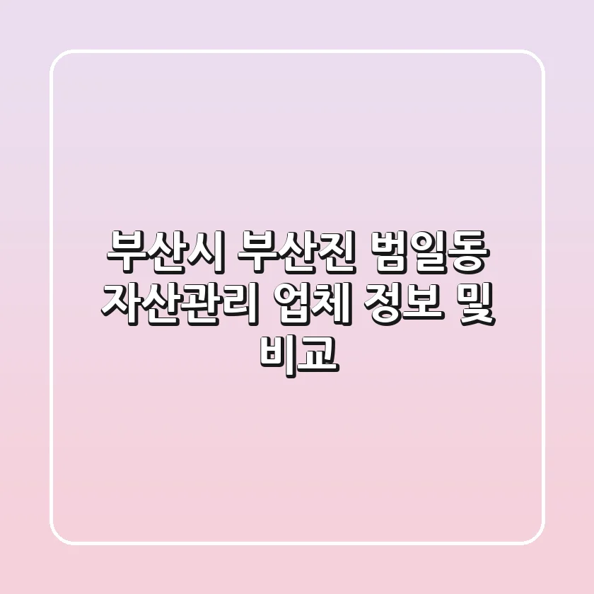 부산시 부산진 범일동 자산관리 업체 정보 및 비교