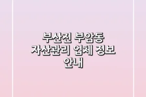 부산진 부암동 자산관리 업체 정보 안내