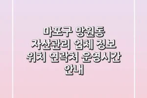 마포구 망원동 자산관리 업체 정보 – 위치, 연락처, 운영시간 안내