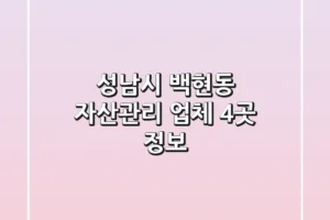 성남시 백현동 자산관리 업체 4곳 정보