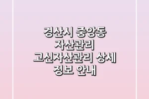 경산시 중앙동 자산관리: 고신자산관리 상세 정보 안내