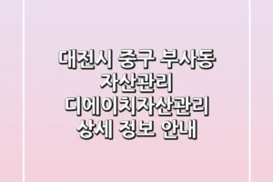 대전시 중구 부사동 자산관리: 디에이치자산관리 상세 정보 안내