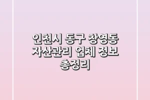 인천시 동구 창영동 자산관리 업체 정보 총정리