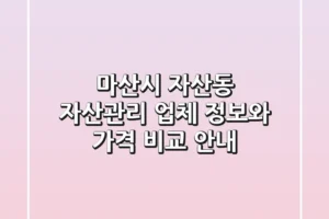 마산시 자산동 자산관리: 업체 정보와 가격 비교 안내