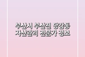 부산시 부산진 당감동 자산관리 전문가 정보