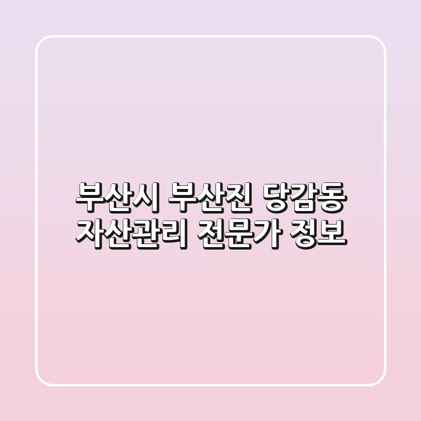 부산시 부산진 당감동 자산관리 전문가 정보
